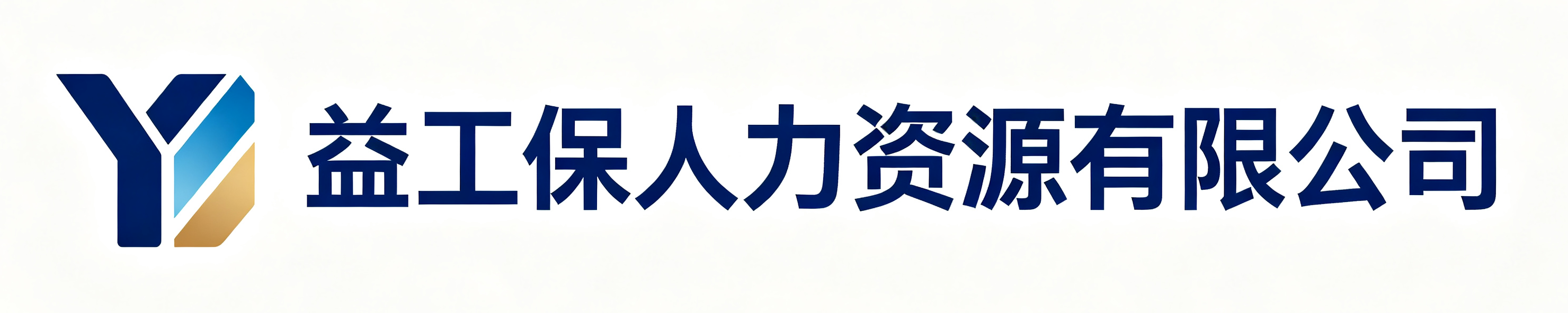 益工保人力资源长武站